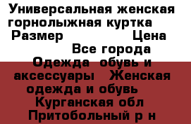 Универсальная женская горнолыжная куртка Killy Размер: 44–46 (M) › Цена ­ 7 951 - Все города Одежда, обувь и аксессуары » Женская одежда и обувь   . Курганская обл.,Притобольный р-н
